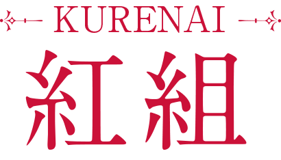 縹組